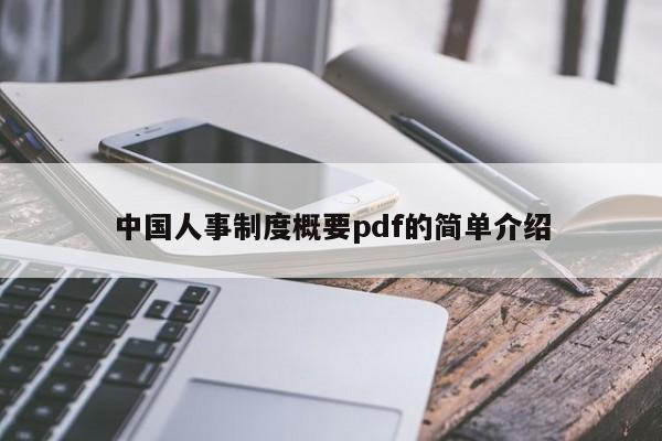 中国人事制度概要pdf的简单介绍